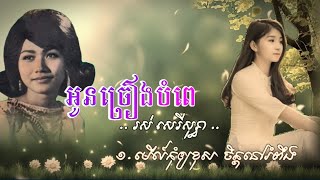 អូនច្រៀងបំពេ - រស់ សេរីសុទ្ធា ... ABA =[ 005 292 523 ] អរគុណសម្រាប់ទឹកចិត្តអ្នកទាំងអស់គ្នា