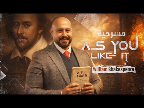 مسرحية شكسبير | ادب الجزء الثاني للسادس اعدادي | As you like it 