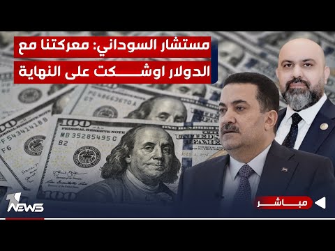 شاهد بالفيديو.. مستشار السوداني يغرد بشأن الدولار: المعركة أوشكت على النهاية | اخبار السادسة 2023/12/24