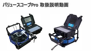 191_バリュースコープPRO（取扱説明動画）