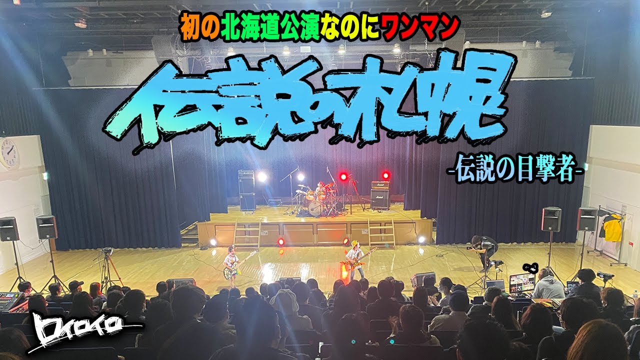 【ワンマン】伝説の札幌-伝説の目撃者- by ロイロイロ