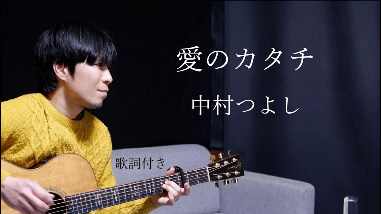 【リクエスト】愛のカタチ/中村つよし ギター弾き語り