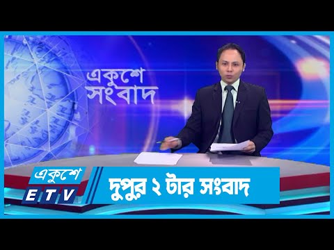 02 PM News || দুপুর ০২টার সংবাদ || 25 September 2023 || ETV News