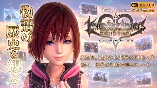 【観るゲーム】キングダムハーツ メロディ オブ メモリー（KINGDOM HEARTS Melody of Memory）メインストーリー動画 日本語吹替/日本語字幕 AIリマスター 最高画質