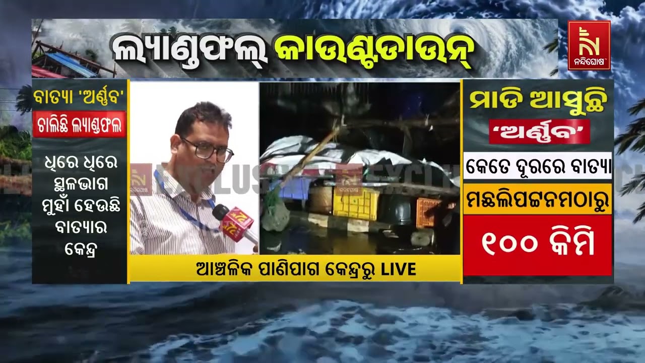 ବାତ୍ୟା ‘ଅର୍ଣ୍ଣବ’ର ପ୍ରଭାବ କେତେ? କେଉଁଠି ହେବ ଅଧିକ କ୍ଷୟକ