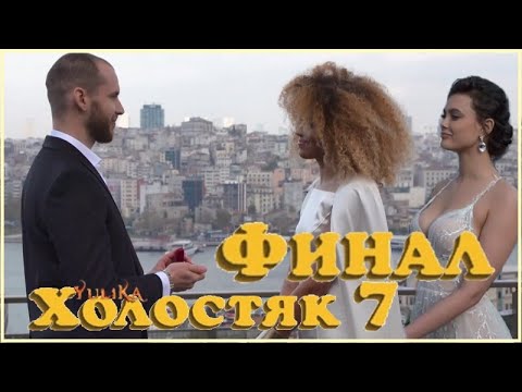 ХОЛОСТЯК 7 серия 13 - ФИНАЛ шоу / 24.05.2020 / Обзор-мнение