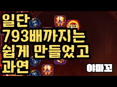 [슬롯][제보영상][닉네임:야마꼬]파포 527배