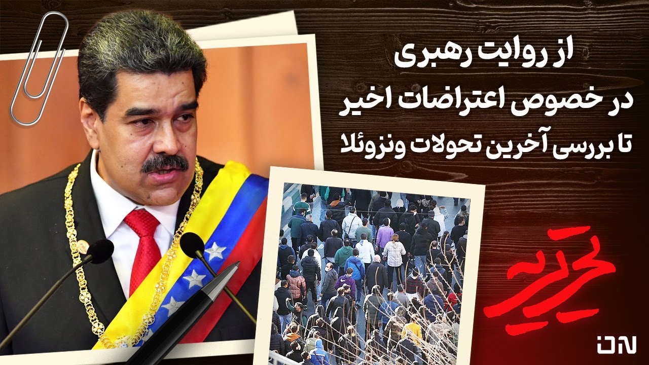 📆 تحریریه | بیانات رهبر انقلاب درباره اعتراضات و حمله نظامی آمریکا به ونزوئل