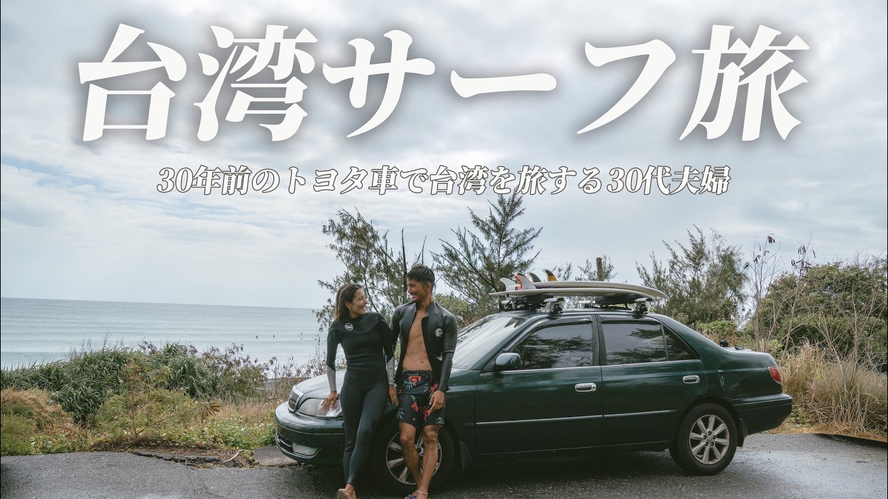 【真冬の台湾】過去一の極上波だったのに、最後に全て失いました… (台東)｜30代夫婦のロードトリップvlog | #12