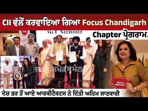 CII ਵੱਲੋਂ ਕਰਵਾਇਆ ਗਿਆ Focus Chandigarh Chapter ਪ੍ਰੋਗਰਾਮ.. ਦੇਸ਼ ਭਰ ਤੋਂ ਆਏ ਆਰਕੀਟੈਕਟਸ ਨੇ ਦਿੱਤੀ ਅਹਿਮ