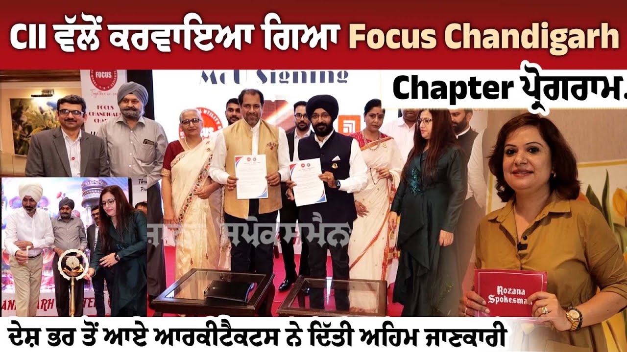 CII ਵੱਲੋਂ ਕਰਵਾਇਆ ਗਿਆ Focus Chandigarh Chapter ਪ੍ਰੋਗਰਾਮ.. ਦੇਸ਼ ਭਰ ਤੋਂ ਆਏ ਆਰਕੀਟੈਕਟਸ ਨੇ ਦਿੱਤੀ ਅਹਿਮ CII ਵੱਲੋਂ ਕਰਵਾਇਆ ਗਿਆ Focus Chandigarh Chapter ਪ੍ਰੋਗਰਾਮ.. ਦੇਸ਼ ਭਰ ਤੋਂ ਆਏ ਆਰਕੀਟੈਕਟਸ ਨੇ ਦਿੱਤੀ ਅਹਿਮ