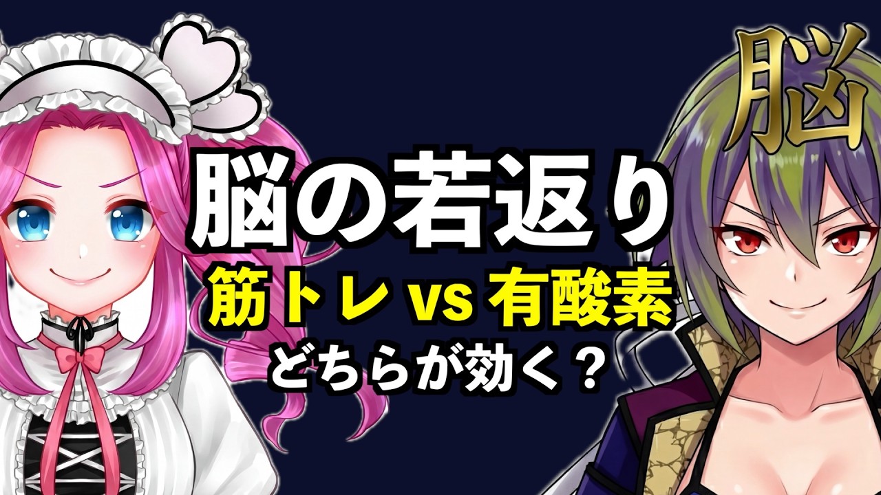 【めたんラジオ vol.01】筋トレが脳を守る｜最新研究が覆した常識と今日からできる5つの習慣