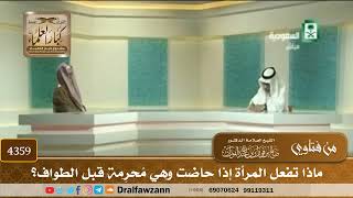 [4359] ماذا تفعل المرأة إذا حاضت وهي مُحرِمة قبل الطواف؟ - صالح الفوزان