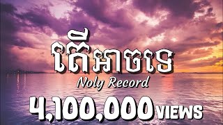 Noly Record - តេីអាចទេ | [Lyrics Video]