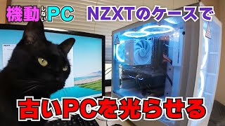 NZXTのケース(H5 Elite)で古いPCをキラキラにしてみた！