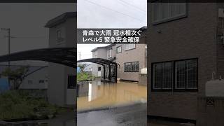 【速報】青森で大雨続く　各地でレベル5緊急安全確保、河川氾濫と冠水相次ぐ #shorts