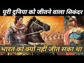 कहानी एक योद्धा की |Story of Alexander the great (all parts)Sikandar history in Hindi