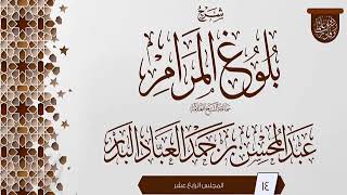 صورة المجلس (14) | #شرح_بلوغ_المرام | الشيخ عبد المحسن العباد البدر | #الشيخ_عبدالمحسن_العباد #ابن_ماجه