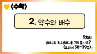 [온라인 수업] 5학년 1학기 2단원 - 5  공배수와 최소공배수를 구해 볼까요
