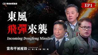《當和平被摧毀：台海防衛戰略》EP1 東風飛彈來襲 ｜The Day Peace Ended: Incoming Dongfeng Missiles