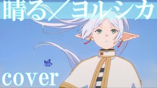 【葬送のフリーレン2期OP主題歌】ヨルシカ「晴る」を歌ってみた【MASA'scover】