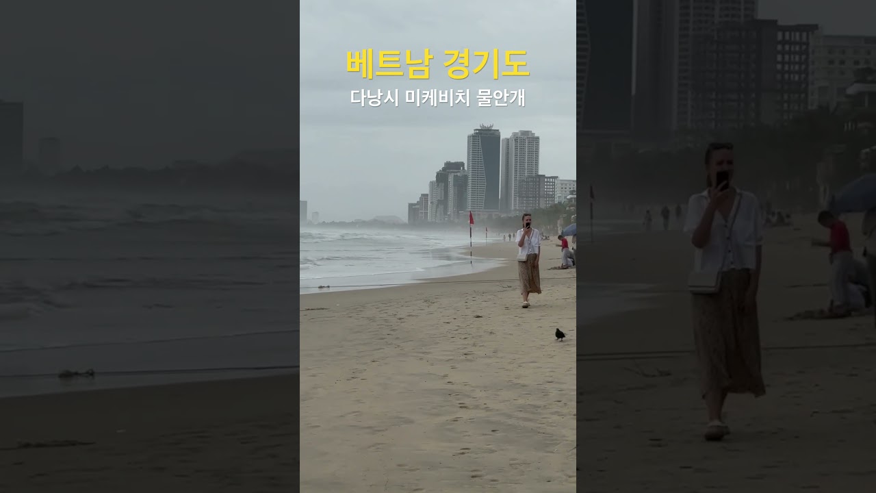 #베트남 #다낭 #미케비치 #물안개 (구독하시면 실시간 세계여행을 함께 하실 수 있습니다)