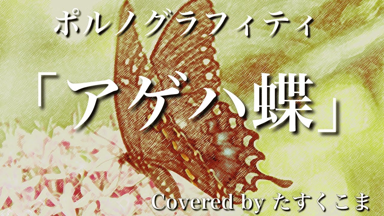 【歌ってみた】アゲハ蝶 - ポルノグラフィティ　うた：たすくこま