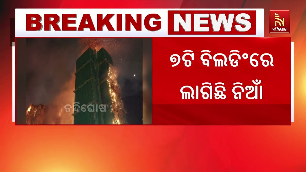 ହଂକଂରେ ବଡ଼ ଧରଣର ଅଗ୍ନିକାଣ୍ଡ  । ତାଇପୋ ଜିଲ୍ଲାର ଏକ ଆପାର୍?