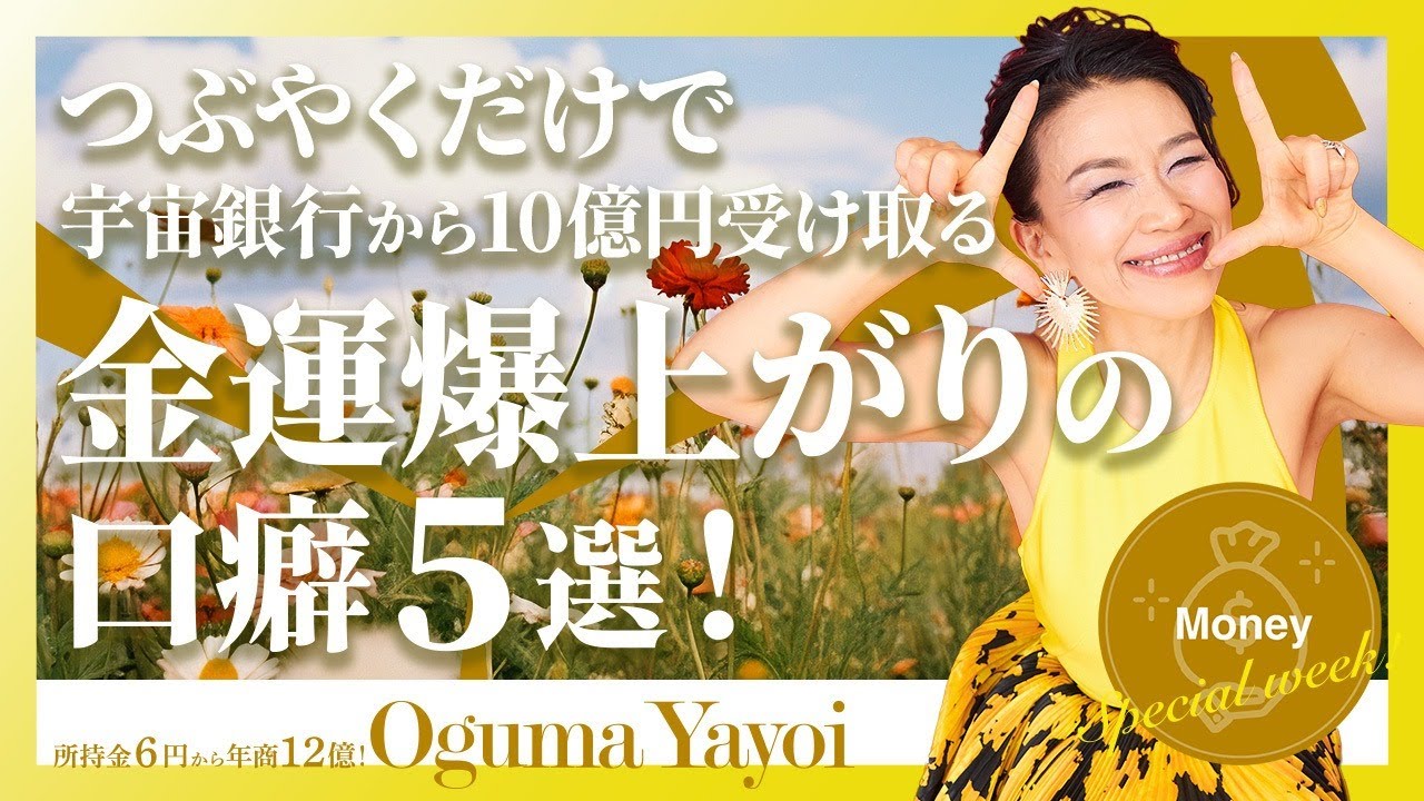 【即効性ありすぎ!】つぶやくだけで宇宙銀行から10億円受け取る金運爆上がりの口癖5選!《一粒万倍日×大安》