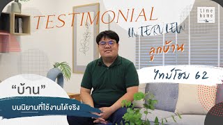 🏡 บทสัมภาษณ์พิเศษ EP.1 l จากใจลูกบ้านที่มีต่อโครงการไทม์โฮม 62