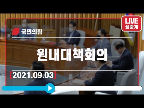 [Live] 9월3일 원내대책회의