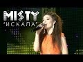 MISTY - ИСКАЛА 