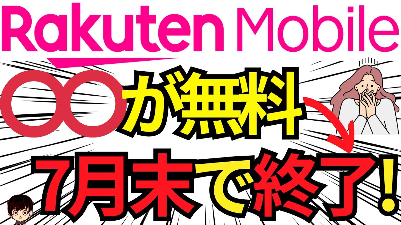 【悲報】7月末で楽天モバイルの無料のあるサービスが終了してしまう件をご紹介