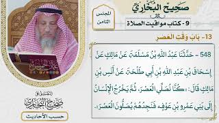 [548] حديث: كنا نصلي العصر ثم يخرج الإنسان إلى بني عمرو [[كتاب مواقيت الصلاة] - باب وقت العصر]