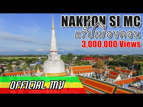 TEMMAX - Nakhon Si MC (แร็ปเมืองคอน) [Official MV]