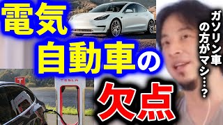 【ひろゆき】世の中は電気自動車に移行していますが、ガソリン車はまだまだ無くなりません。電気自動車って●●っていう欠点があるんですよね【切り抜き 論破 ひろゆき切り抜き EV エコ】