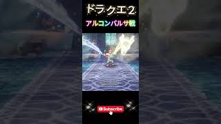 【ドラクエ２】アルコンバルサと戦ってみた