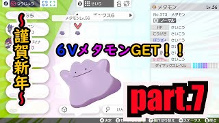 【ポケモン剣盾】おすえのまったり強者への道#7ご利益有り？６VメタモンGET！