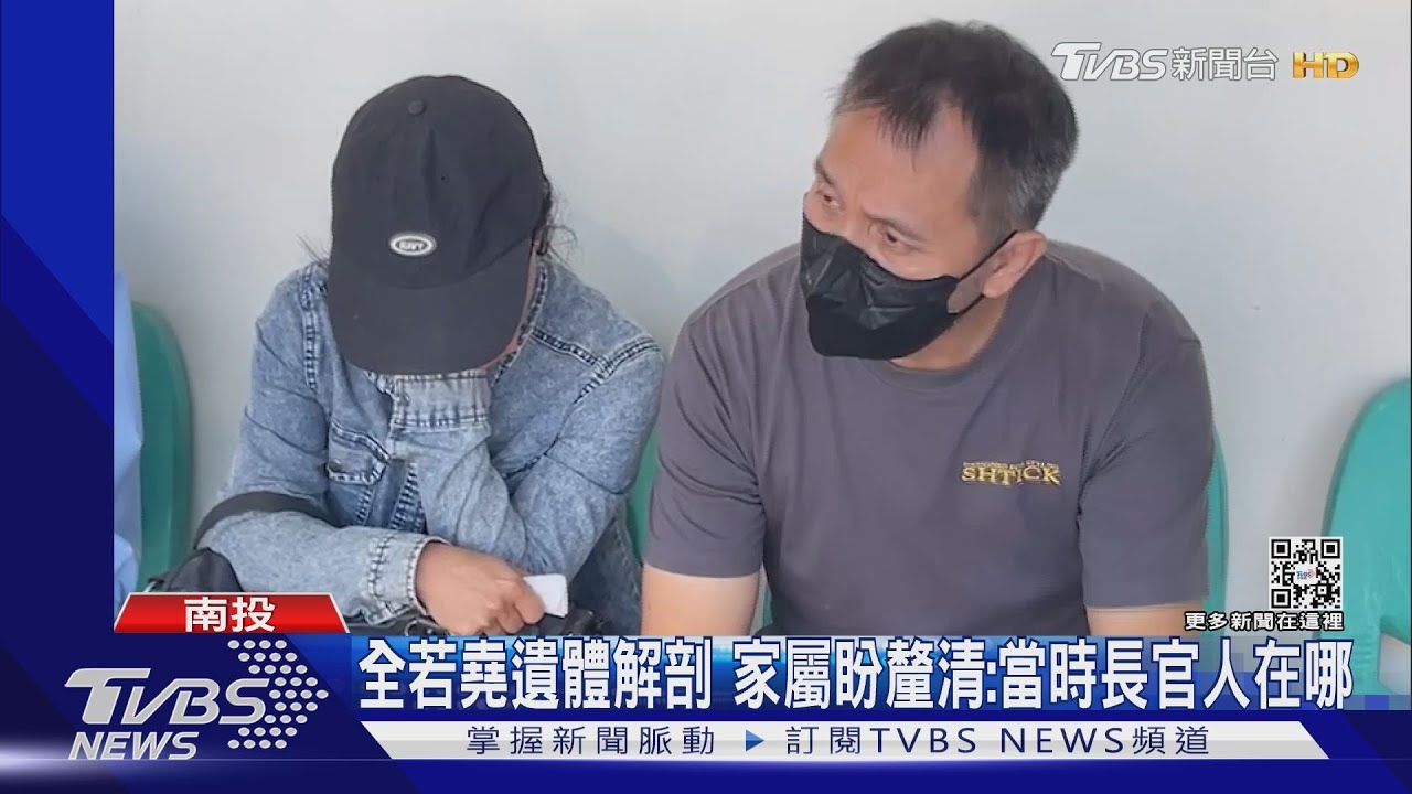 全若堯遺體解剖　家屬盼釐清：當時長官人在那