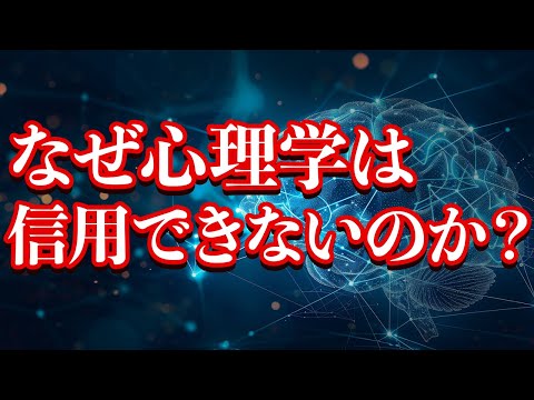 心理学が信用できない理由