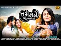 Tame Mane Bahu Gamo Chho Hetal Sadhu New Gujarati Song 2023 તમે મને બહુ ગમો 