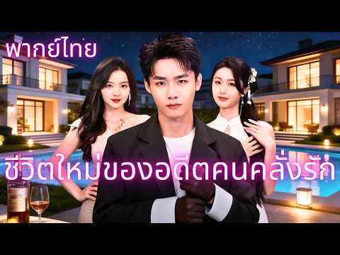 ชีวิตใหม่ของอดีตคนคลั่งรัก(พากย์ไทย)#dramabox #drama #พากย์ไทย