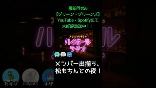 メンバー出揃う【アリスとわすけのハイボールラヂオ】#雑談#ラジオ#shotrs
