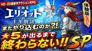 【冒険家エリオットの千年物語】またやり込むのか？！☆５が出るまで終わらないずっと同じ映像になりそうだSP！！！！