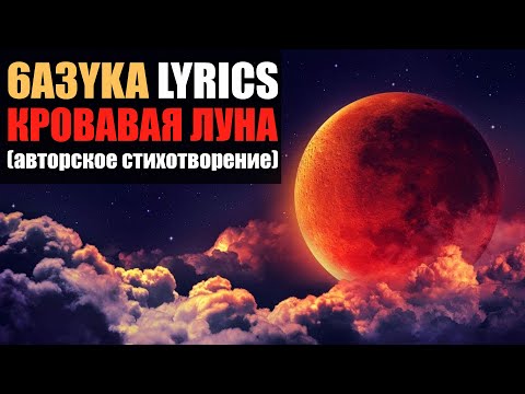 6a3yka lyrics - Кровавая луна