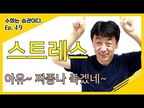 「스트레스」의 한국수어 표현