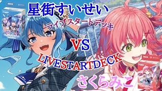 【対戦動画】ホロカ対戦動画 ライブスタートデッキ対決！！ 星街すいせいVSさくらみこ  39夜目 赤目と白だしの遊び場【ホロカ】