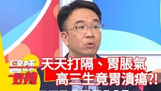 天天打隔、胃脹氣？高三生竟胃潰瘍？！【醫師好辣】 20190617  part1 EP758 陳木榮 高山峰