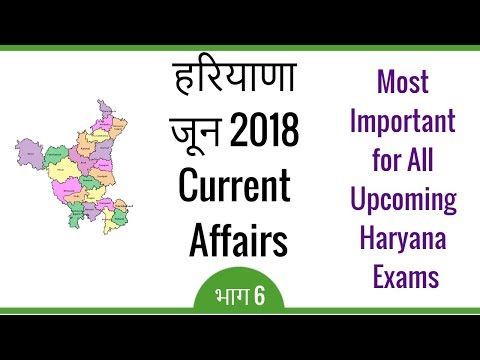 Haryana GK Current Affairs June 2018 - Haryana June 2018 Current GK in Hindi - Part 6 Video
