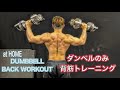 ダンベルだけで背筋を鍛える宅トレ用[Dumbbell Back Workout]